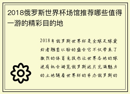 2018俄罗斯世界杯场馆推荐哪些值得一游的精彩目的地