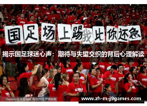 揭示国足球迷心声：期待与失望交织的背后心理解读