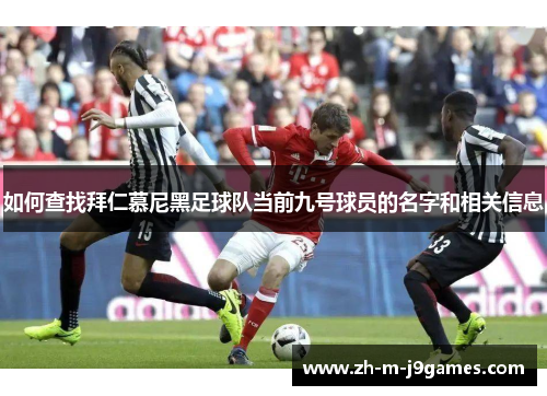 如何查找拜仁慕尼黑足球队当前九号球员的名字和相关信息