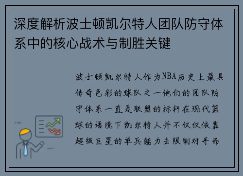 深度解析波士顿凯尔特人团队防守体系中的核心战术与制胜关键