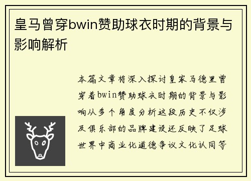 皇马曾穿bwin赞助球衣时期的背景与影响解析