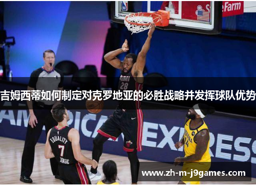 吉姆西蒂如何制定对克罗地亚的必胜战略并发挥球队优势