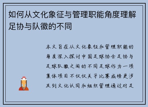 如何从文化象征与管理职能角度理解足协与队徽的不同