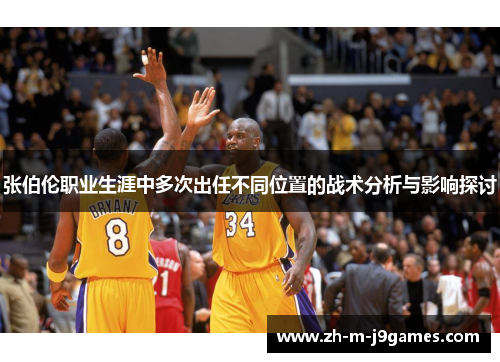 张伯伦职业生涯中多次出任不同位置的战术分析与影响探讨