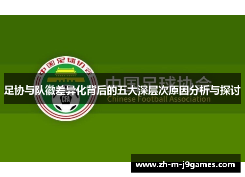 足协与队徽差异化背后的五大深层次原因分析与探讨