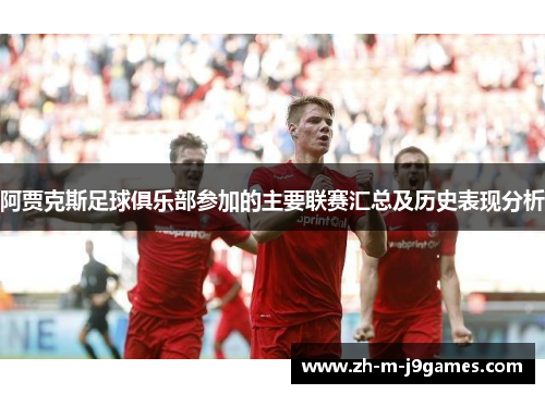 阿贾克斯足球俱乐部参加的主要联赛汇总及历史表现分析