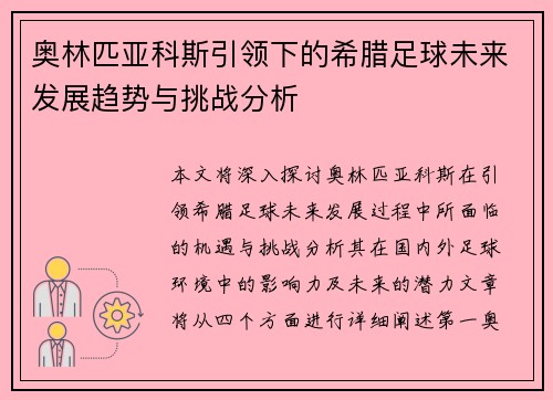 奥林匹亚科斯引领下的希腊足球未来发展趋势与挑战分析