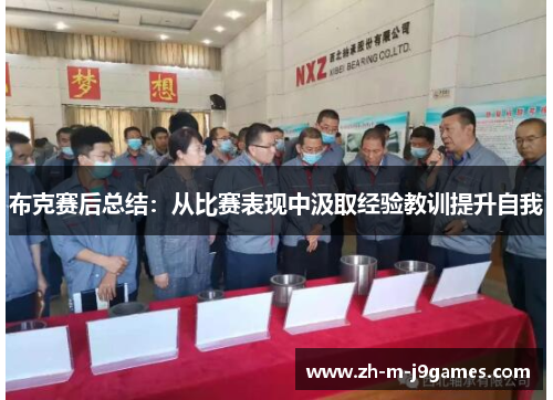 布克赛后总结:从比赛表现中汲取经验教训提升自我 布克赛后总结:从比赛表现中汲取经验教训提升自我