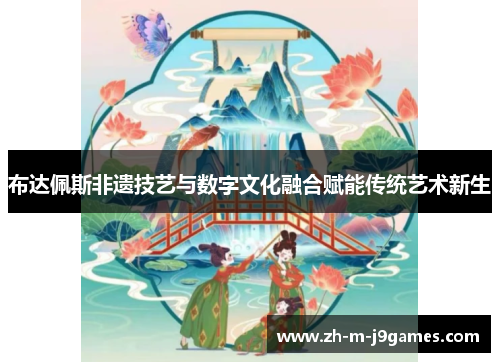 布达佩斯非遗技艺与数字文化融合赋能传统艺术新生 布达佩斯非遗技艺与数字文化融合赋能传统艺术新生