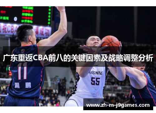 广东重返CBA前八的关键因素及战略调整分析 广东重返CBA前八的关键因素及战略调整分析