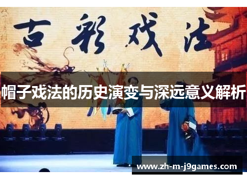 帽子戏法的历史演变与深远意义解析 帽子戏法的历史演变与深远意义解析