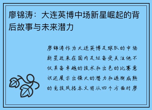 廖锦涛：大连英博中场新星崛起的背后故事与未来潜力