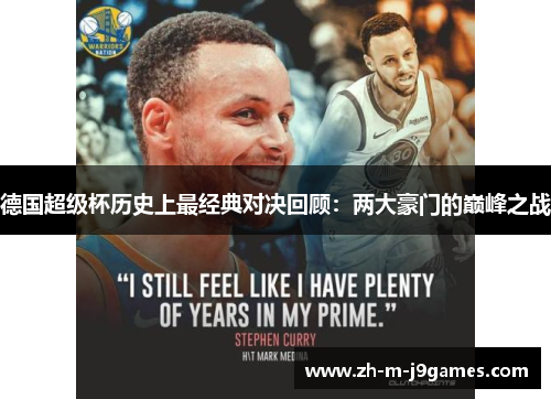 德国超级杯历史上最经典对决回顾:两大豪门的巅峰之战 德国超级杯历史上最经典对决回顾:两大豪门的巅峰之战