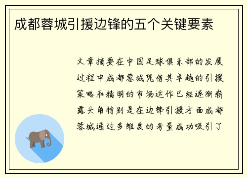 成都蓉城引援边锋的五个关键要素 成都蓉城引援边锋的五个关键要素
