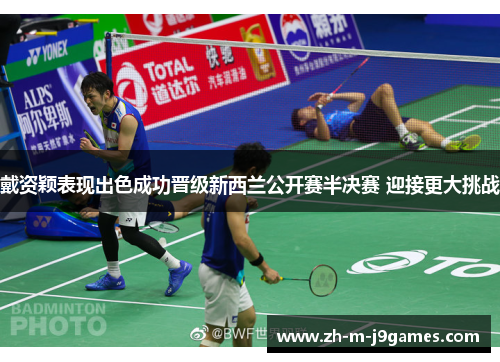 戴资颖表现出色成功晋级新西兰公开赛半决赛 迎接更大挑战 戴资颖表现出色成功晋级新西兰公开赛半决赛 迎接更大挑战