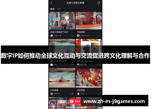 数字IP如何推动全球文化互动与交流促进跨文化理解与合作