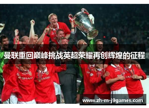 曼联重回巅峰挑战英超荣耀再创辉煌的征程