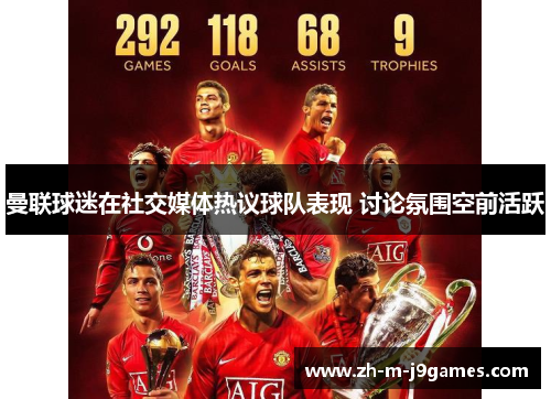 曼联球迷在社交媒体热议球队表现 讨论氛围空前活跃