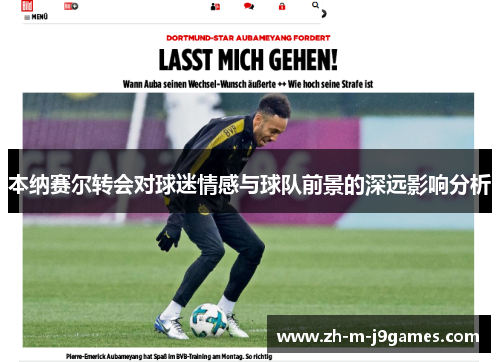 本纳赛尔转会对球迷情感与球队前景的深远影响分析