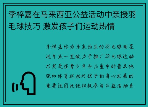 李梓嘉在马来西亚公益活动中亲授羽毛球技巧 激发孩子们运动热情 李梓嘉在马来西亚公益活动中亲授羽毛球技巧 激发孩子们运动热情