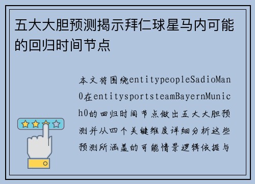 五大大胆预测揭示拜仁球星马内可能的回归时间节点