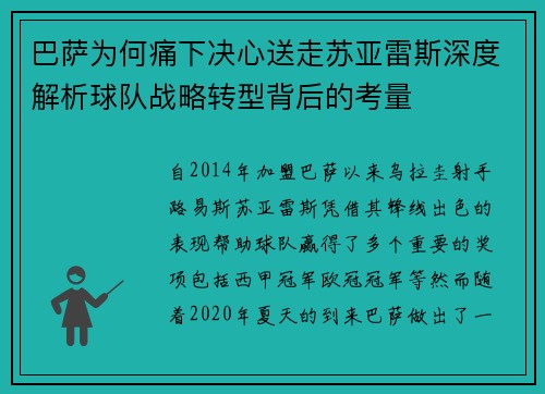 巴萨为何痛下决心送走苏亚雷斯深度解析球队战略转型背后的考量