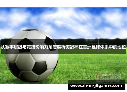 从赛事层级与竞技影响力角度解析美冠杯在美洲足球体系中的地位