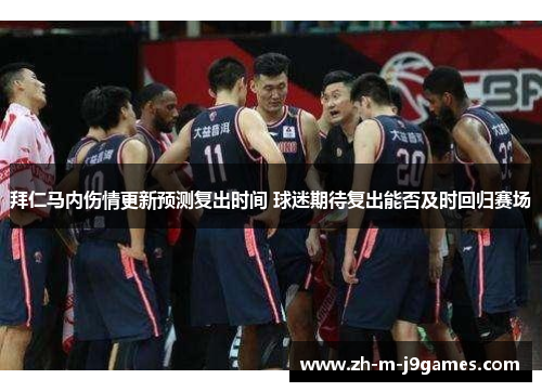 拜仁马内伤情更新预测复出时间 球迷期待复出能否及时回归赛场