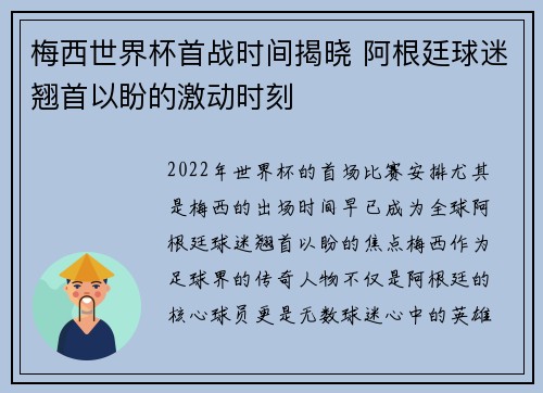 梅西世界杯首战时间揭晓 阿根廷球迷翘首以盼的激动时刻