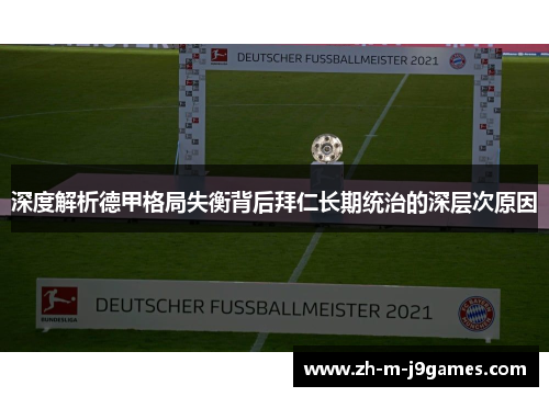 深度解析德甲格局失衡背后拜仁长期统治的深层次原因