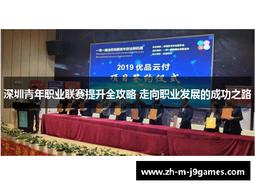 深圳青年职业联赛提升全攻略 走向职业发展的成功之路