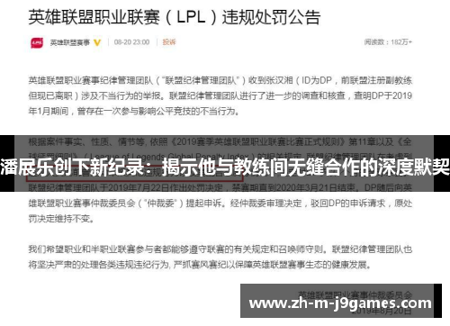 潘展乐创下新纪录：揭示他与教练间无缝合作的深度默契