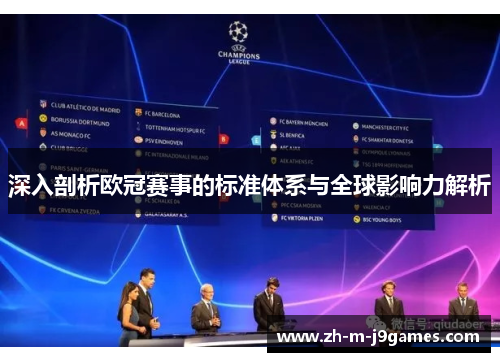 深入剖析欧冠赛事的标准体系与全球影响力解析 深入剖析欧冠赛事的标准体系与全球影响力解析