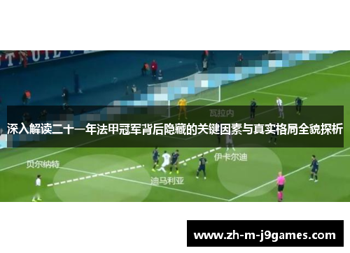 深入解读二十一年法甲冠军背后隐藏的关键因素与真实格局全貌探析 深入解读二十一年法甲冠军背后隐藏的关键因素与真实格局全貌探析