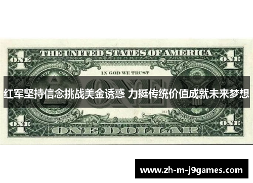 红军坚持信念挑战美金诱惑 力挺传统价值成就未来梦想 红军坚持信念挑战美金诱惑 力挺传统价值成就未来梦想