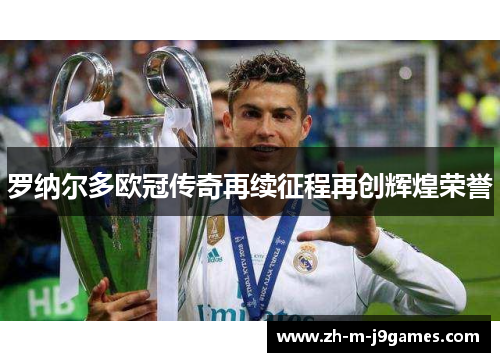 罗纳尔多欧冠传奇再续征程再创辉煌荣誉 罗纳尔多欧冠传奇再续征程再创辉煌荣誉