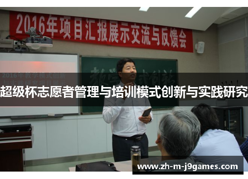 超级杯志愿者管理与培训模式创新与实践研究