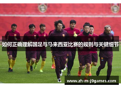 如何正确理解国足与马来西亚比赛的规则与关键细节