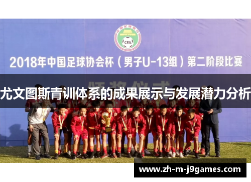 尤文图斯青训体系的成果展示与发展潜力分析