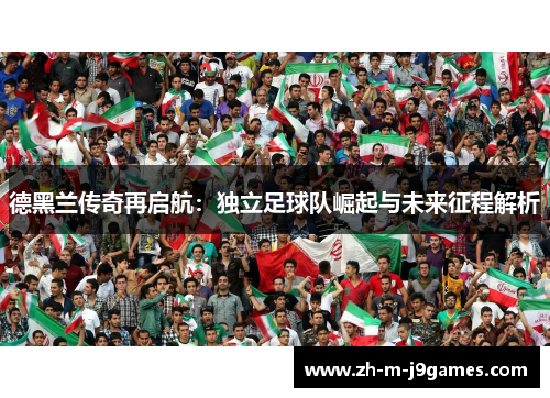 德黑兰传奇再启航：独立足球队崛起与未来征程解析