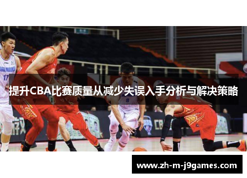 提升CBA比赛质量从减少失误入手分析与解决策略