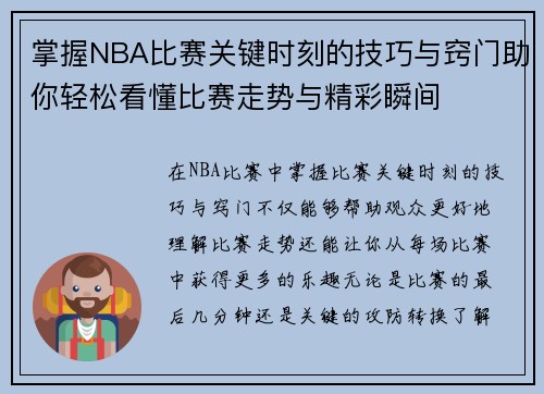 掌握NBA比赛关键时刻的技巧与窍门助你轻松看懂比赛走势与精彩瞬间