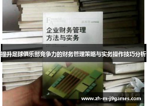 提升足球俱乐部竞争力的财务管理策略与实务操作技巧分析