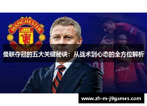 曼联夺冠的五大关键秘诀：从战术到心态的全方位解析