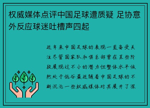权威媒体点评中国足球遭质疑 足协意外反应球迷吐槽声四起