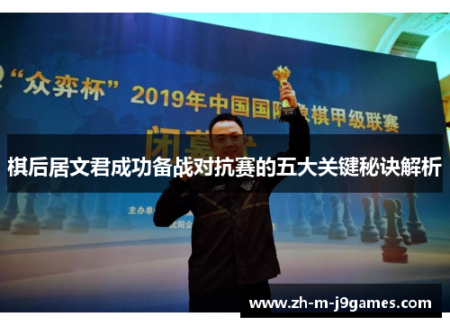 棋后居文君成功备战对抗赛的五大关键秘诀解析 棋后居文君成功备战对抗赛的五大关键秘诀解析