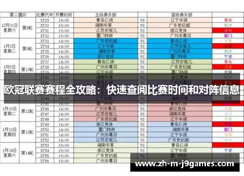 欧冠联赛赛程全攻略:快速查阅比赛时间和对阵信息 欧冠联赛赛程全攻略:快速查阅比赛时间和对阵信息