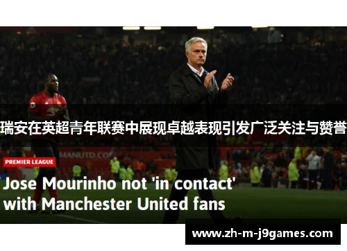 瑞安在英超青年联赛中展现卓越表现引发广泛关注与赞誉