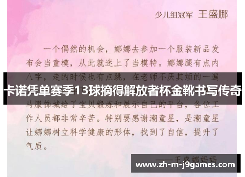 卡诺凭单赛季13球摘得解放者杯金靴书写传奇 卡诺凭单赛季13球摘得解放者杯金靴书写传奇