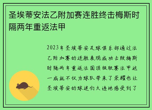 圣埃蒂安法乙附加赛连胜终击梅斯时隔两年重返法甲 圣埃蒂安法乙附加赛连胜终击梅斯时隔两年重返法甲